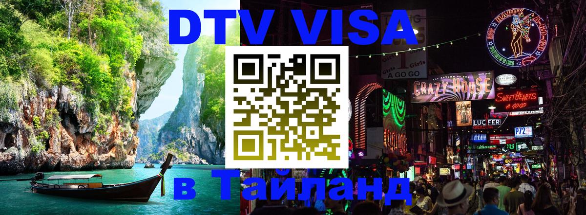 Оформить DTV визу в Тайланд Бухарест 