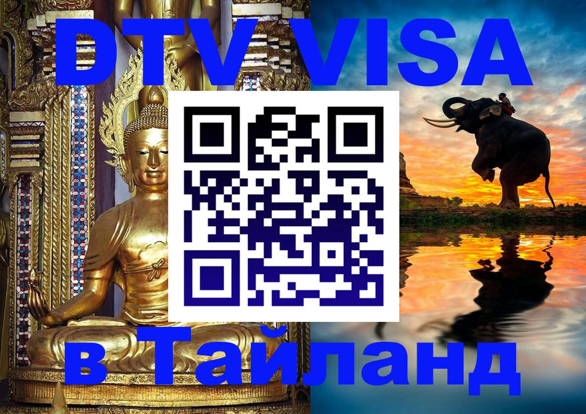 Купить DTV визу в Таиланд 